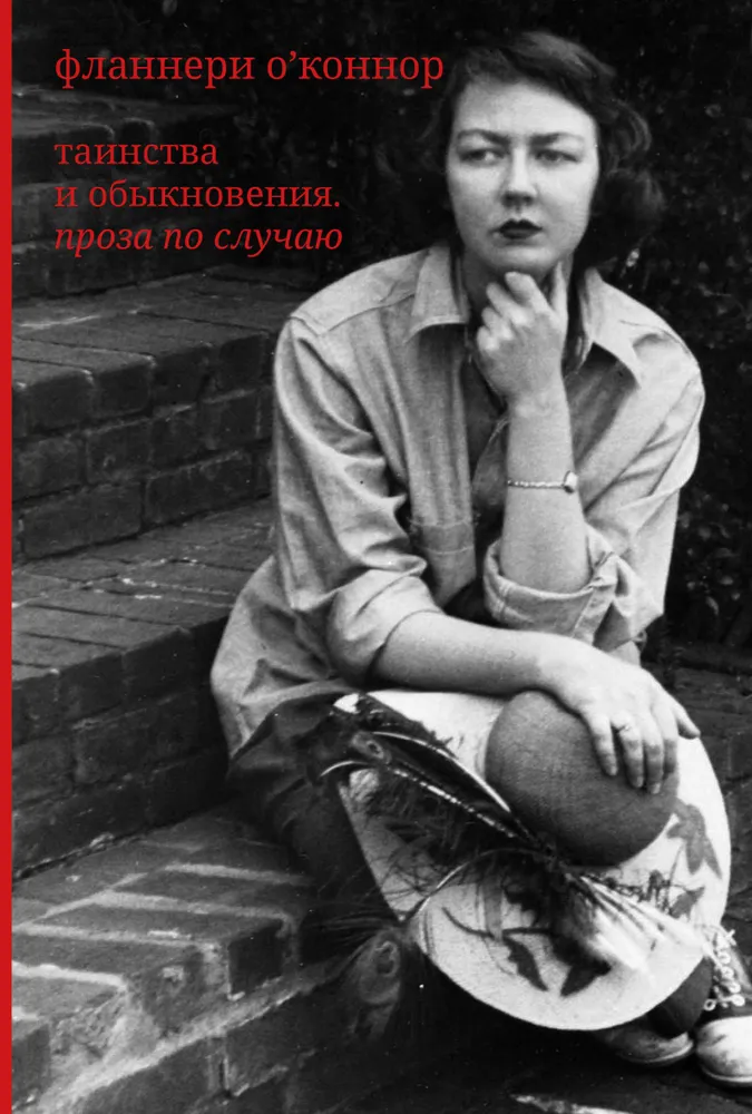 Фланнери О`Коннор: Таинства и обыкновения (Paperback, русский language, 2024, Издание книжного магазина «Циолковский»)