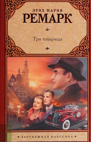 Tri tovarishcha (Russian language, 2017, AST)