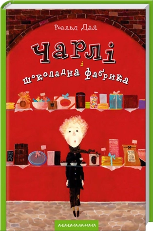 Roald Dahl: Чарлі і шоколадна фабрика (Hardcover, Ukrainian language, 2014, А-БА-БА-ГА-ЛА-МА-ГА)