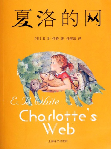 E. B. White: 夏洛的网 (Chinese language, 2016, Shanghai Translation Publishing House)