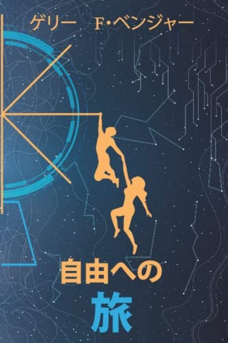 Gary F. Bengier: Unfettered Journey (Japanese language, 2022, Chiliagon Press, チリーアゴーン・プレス)