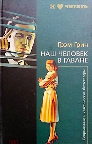 Наш человек в Гаване (Hardcover, Russian language, 2010, Амфора)