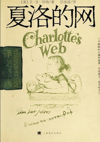 E. B. White: 夏洛的网 (Chinese language, 2012, Yi wen chu ban she)