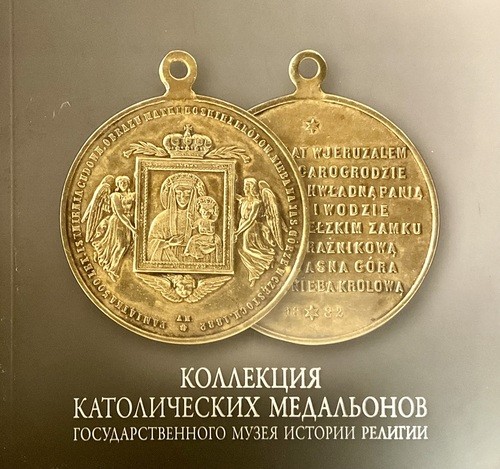M. P. Ivanishina: Коллекция католических медальонов Государственного музея истории религии (Russian language, 2015, Gosudarstvennyĭ muzeĭ istorii religii)